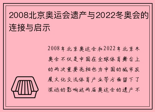 2008北京奥运会遗产与2022冬奥会的连接与启示 2008北京奥运会遗产与2022冬奥会的连接与启示