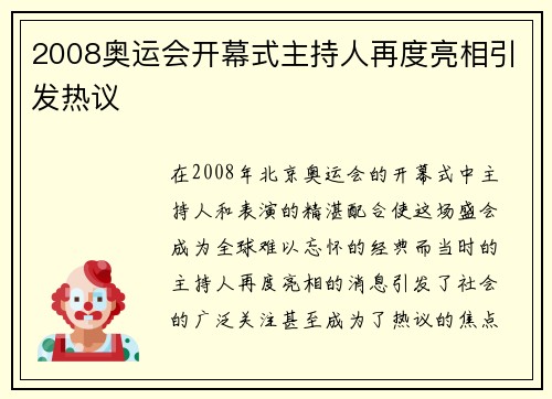 2008奥运会开幕式主持人再度亮相引发热议 2008奥运会开幕式主持人再度亮相引发热议