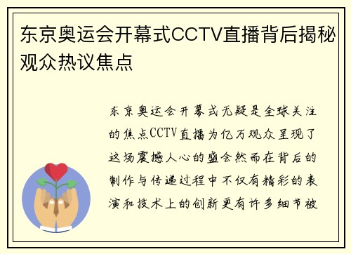 东京奥运会开幕式CCTV直播背后揭秘观众热议焦点