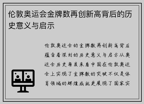 伦敦奥运会金牌数再创新高背后的历史意义与启示