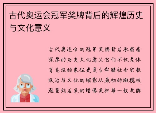 古代奥运会冠军奖牌背后的辉煌历史与文化意义 古代奥运会冠军奖牌背后的辉煌历史与文化意义