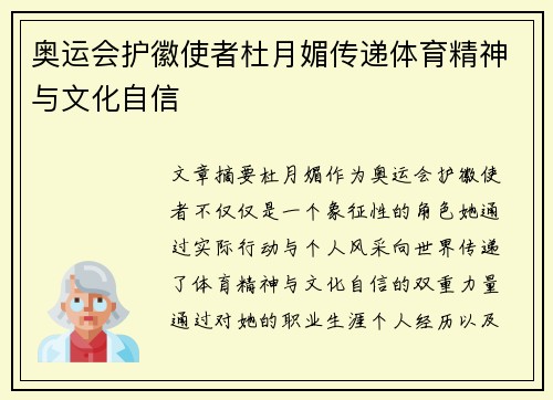 奥运会护徽使者杜月媚传递体育精神与文化自信 奥运会护徽使者杜月媚传递体育精神与文化自信