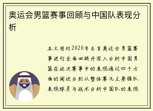 奥运会男篮赛事回顾与中国队表现分析