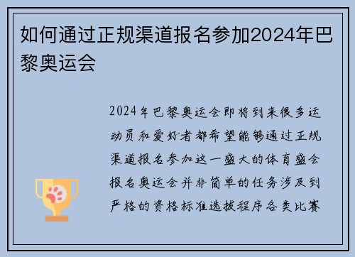 如何通过正规渠道报名参加2024年巴黎奥运会