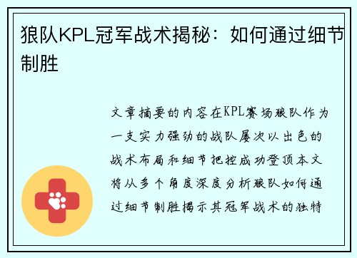 狼队KPL冠军战术揭秘：如何通过细节制胜
