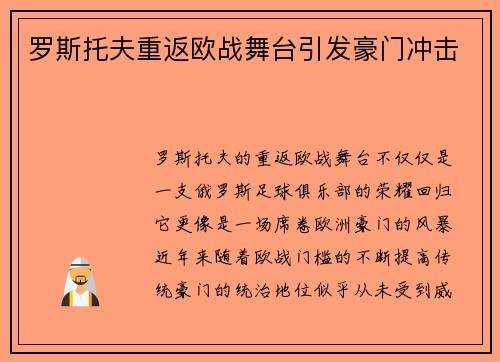 罗斯托夫重返欧战舞台引发豪门冲击